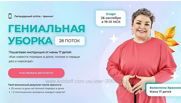  Валентина Красникова Гениальная уборка. 28 поток Хочу знать 2022 Октябрь