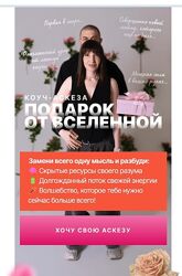 Саша Гарикова Коуч-аскеза Подарок от Вселенной 2025