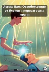 Светлана Аверина Access pdf Освобождение от блоков и перезагрузка жизни