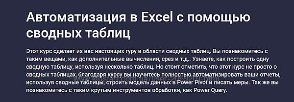 Юлия Леонтиева Автоматизация в Excel c помощью сводных таблиц 