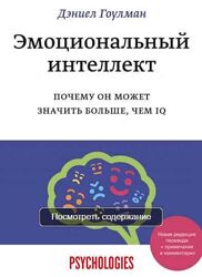 Дэниел Гоулман 2 книги PDF Эмоциональное лидерство Эмоциональный интеллект