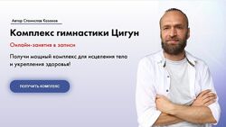 Станислав Козаков Комплекс гимнастики Цигун  2022