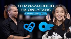 Яна Смирнова Онлифанс от А до Я. 10 млн на Onlyfans 2024