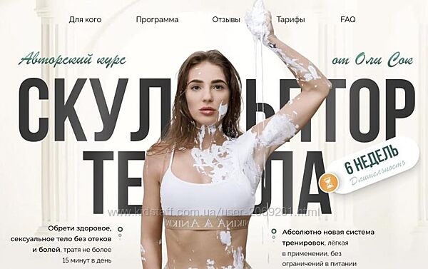 Оля Сок Скульптор тела. Тариф Я вам не киска