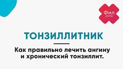Доктор Фил Филипп Кузьменко 4 руководства Тонзиллитник Прививочник Простудн