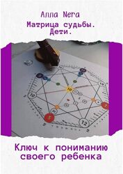 Алла Nera PDF Матрица судьбы. Дети. Ключ к пониманию своего ребенка 2024