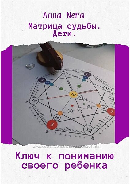 Алла Nera PDF Матрица судьбы. Дети. Ключ к пониманию своего ребенка 2024