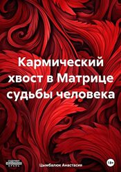 Анастасия Цымбалюк PDF Кармический хвост в Матрице судьбы человека 2023