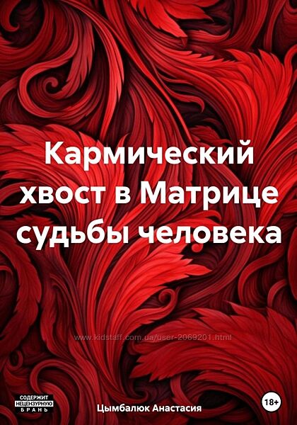 Анастасия Цымбалюк PDF Кармический хвост в Матрице судьбы человека 2023