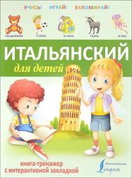 книга PDF Итальянский для детей. Книга-тренажер с интерактивной закладкой