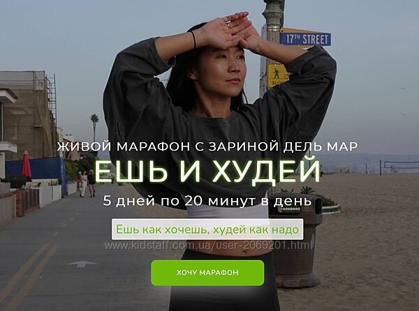  Zarina Del Mar Зарина Манаенкова  Ешь и Худей июнь 2025