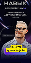  Влад Трембач Навык видеомейкинга 7.0. Тариф Продвинутый монтаж reels видео