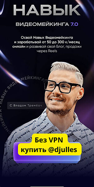  Влад Трембач Навык видеомейкинга 7.0. Тариф Продвинутый монтаж reels видео