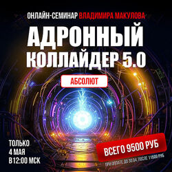  Владимир Макулов   Адронный коллайдер 5.0 Aбсолют май 2025