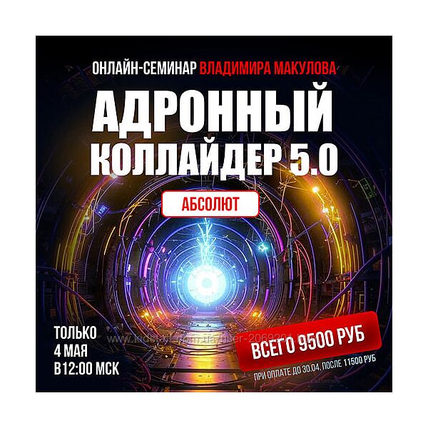  Владимир Макулов   Адронный коллайдер 5.0 Aбсолют май 2025