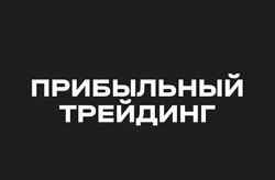  Антон Клевцов  Прибыльный трейдинг с Антоном Клевцовым. 2 поток. премиум