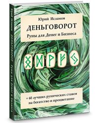 Юрий Исламов 6 курс Деньговорот Руны для Денег и Бизнеса Рунический гримуар