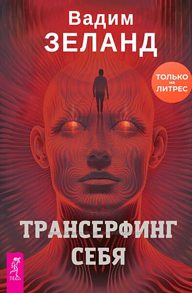  Вадим Зеланд пдф  Трансерфинг себя НОВИНКА 