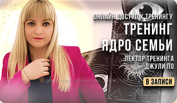  Джули По Альвасар  Онлайн тренинг Тренинг Ядро семьи видео 2025