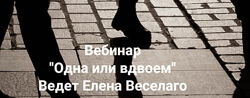  Елена Веселаго   Одна или вдвоём 2025 расстановки