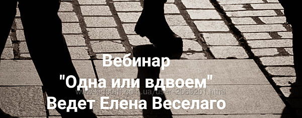  Елена Веселаго   Одна или вдвоём 2025 расстановки