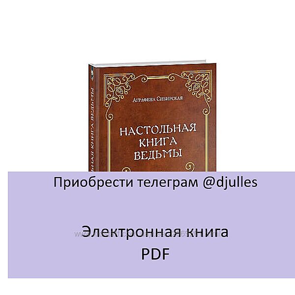  Аграфена Сибирская пдф pdf Настольная книга ведьмы 