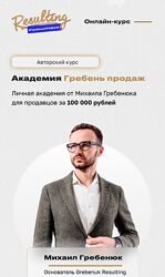 Михаил Гребенюк Академия Гребень продаж 2023