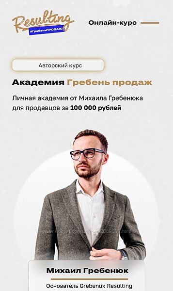 Михаил Гребенюк Академия Гребень продаж 2023