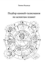 Надежда Лапина Подбор камней-талисманов по аспектам планет 2025
