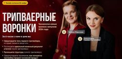  Татьяна Маричева, Александра Горева-Куртышева Трипваерные воронки 2024 
