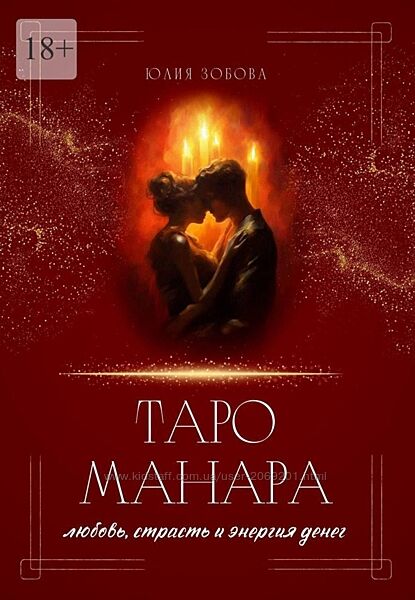 Юлия Зобова PDF Таро Манара любовь, страсть и энергия денег