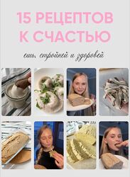 Мария Галицкая 15 рецептов к счастью 2025