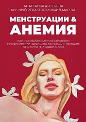Анастасия Арсенёва 3 курса Менструации & Анемия Антианемия Железный аргумен