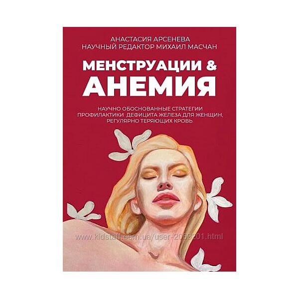 Анастасия Арсенёва 3 курса Менструации & Анемия Антианемия Железный аргумен