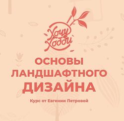 Евгения Петрова Основы ландшафтного дизайна 2019 