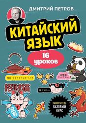 Дмитрий Петров 2 книги PDF Самоучитель китайский язык японский язык 