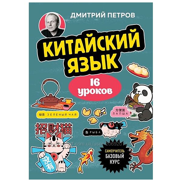 Дмитрий Петров 2 книги PDF Самоучитель китайский язык японский язык 