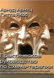Арнуд Арнтц Гитта Якоб PDF Методы работы с дисфунциональными режимами при
