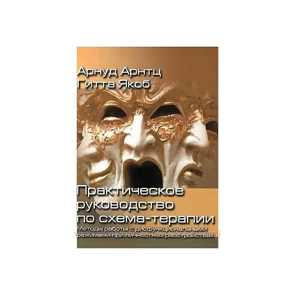 Арнуд Арнтц Гитта Якоб PDF Методы работы с дисфунциональными режимами при