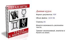 Катерина Старцева пдф Транзиты Урана к Меркурию