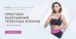 Марк Бартон, Ева Авеева Практики разрушения телесных блоков 2022