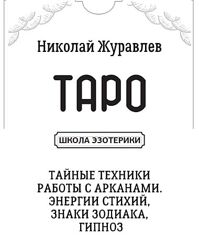 Николай Журавлев PDF Таро. Тайные техники работы с Арканами 