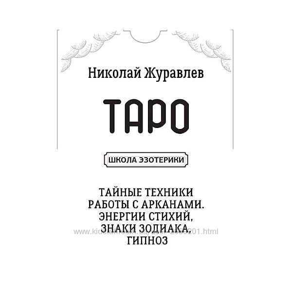 Николай Журавлев PDF Таро. Тайные техники работы с Арканами 