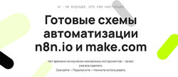 Таня Румянцева Neirocoder Готовые схемы автоматизации n8n. io и make. com 