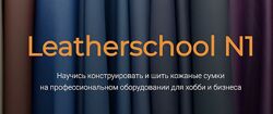 Leatherschool N1 Пошив кожаных сумок