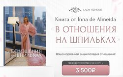 Inna de Almeida пдф  Книга  В отношения на шпильках  Июнь 2025