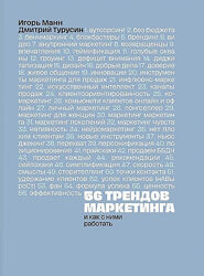  Дмитрий Турусин, Игорь Манн  56 трендов маркетинга и как с ними работать