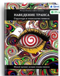 Ричард Бендлер Джон Гриндер PDF Наведение транса Структура гипноза