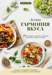  Оксана Карпова Летняя гармония вкуса 15 свежих салатов-гарниров мяса рыбы