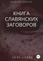  Василий Чешихин пдф Книга славянских заговоров